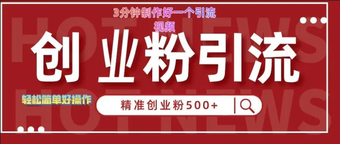 快手被动引流创业粉500+的玩法，3分钟制作好一个引流视频，轻松简单好操作【揭秘】-副业网