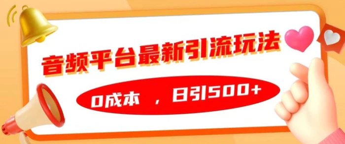 音频平台最新引流玩法，0成本，日引500+【揭秘】-副业网