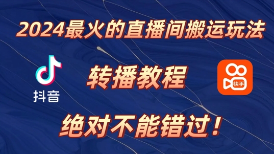 2024年最火的直播间搬运玩法，详细教程，绝对不能错过!-副业网