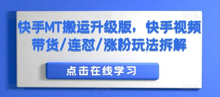 快手MT搬运升级版，快手视频带货/连怼/涨粉玩法拆解-副业网