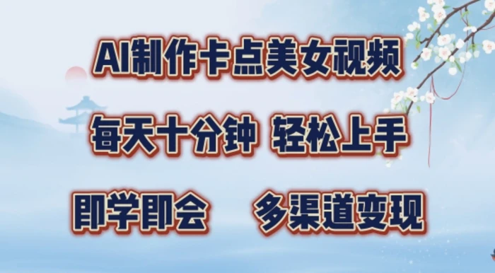 AI制作卡点美女视频，每天十分钟，多渠道变现【揭秘】-副业网