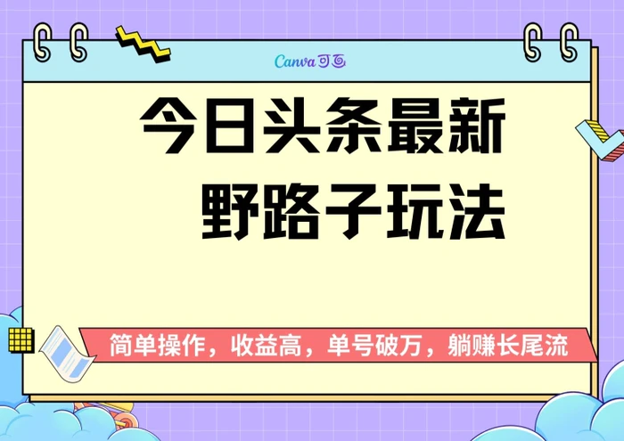 头条最新野路子玩法，无成本简单上手，无脑操作，新手单号过W-副业网