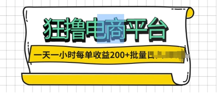 一天一小时，狂撸电商平台,每单收益2张， 可以批量操作-副业网