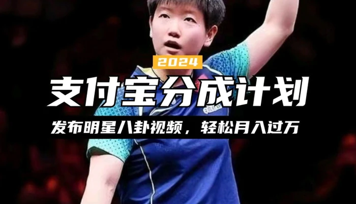 支付宝分成计划，利用明星八卦视频，赚分成计划收益，操作简单，新手也能轻松月入过万-副业网