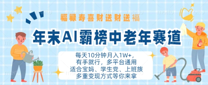年末AI霸榜中老年赛道,福禄寿喜财送财送褔月入1W+,有手就行,多平台通用【揭秘】-副业网
