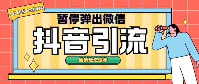 最新抖音暂停弹出微信弹出名片引流玩法(揭秘)-副业网