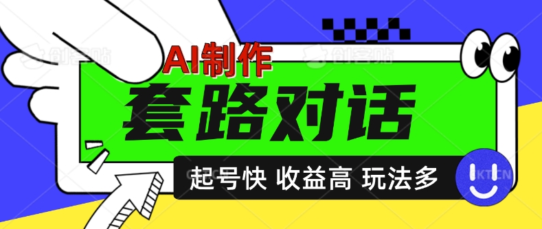 AI制作套路对话视频,起号快收益高,日入5张-副业网