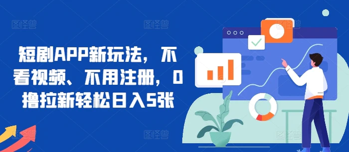 短剧APP新玩法，不看视频、不用注册，0撸拉新轻松日入5张-副业网