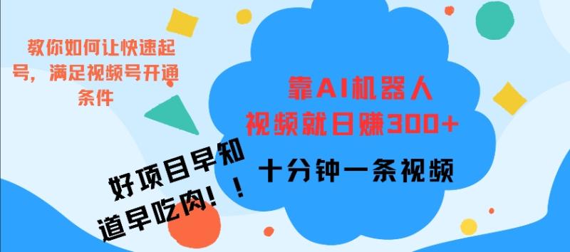靠AI机器 人，视频就日入3张，十分钟一条视频-副业网
