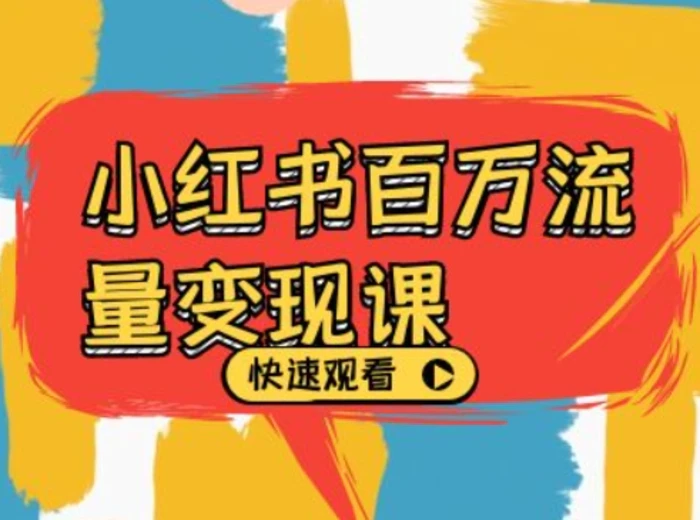 小红书百万流量变现课，小红书电商教程下载-副业网