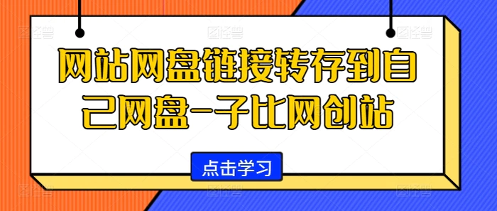 网站网盘链接转存到自己网盘-子比网创站-副业网