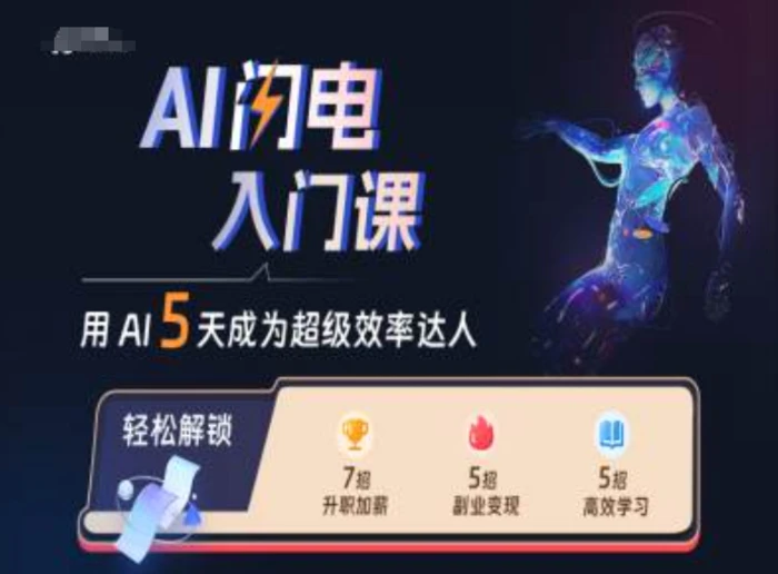AI闪电入门课，用AI帮你成为超级效率达人-副业网