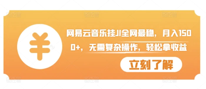 网易云音乐挂JI全网最稳，月入1500+，无需复杂操作，轻松拿收益【揭秘】-副业网