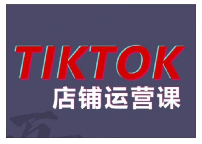 2024TikTok小店运营课程，帮助你解决东南亚跨境TK店铺运营五大常见问题-副业网