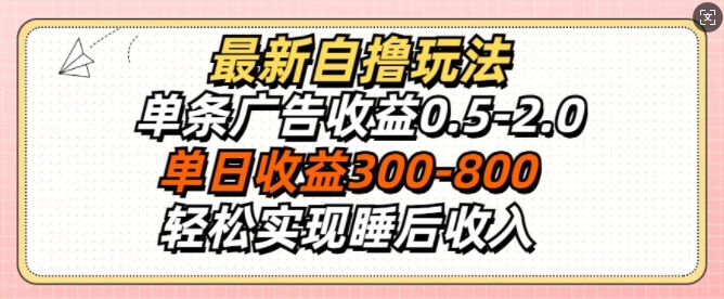 最新自撸玩法，单条广告收益0.5-2.0，单日收益3张，轻松实现睡后收入-副业网