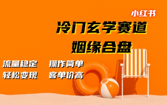 小红书冷门玄学赛道，姻缘合盘，流量稳定，操作简单，轻松变现，客单价高-副业网