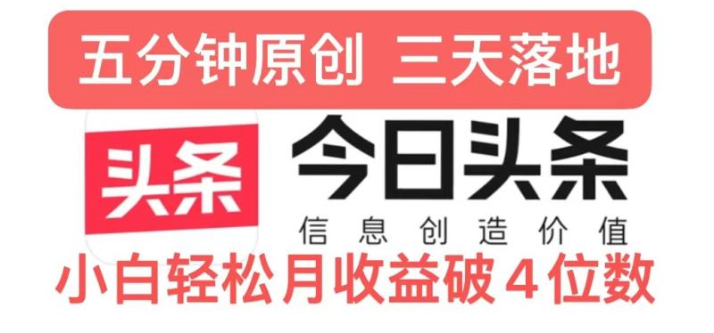 今日头条5.0热度玩法，创作5分钟，三天见效果，小白轻松月入上w-副业网