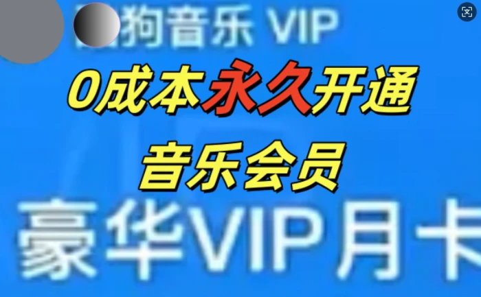 0成本永久音乐会员，可自用可变卖，多种变现形式日入3张-副业网