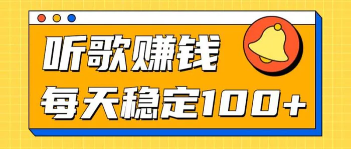 听歌赚米项目拆解，听一首可赚5元，单机轻松日入100+-副业网