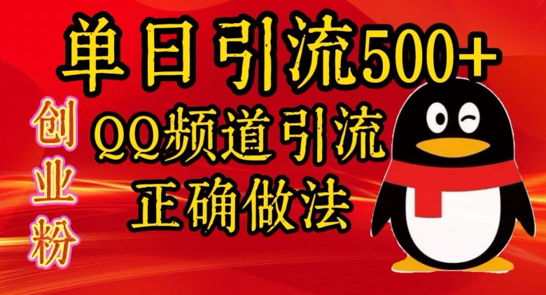 单日引流500+创业粉，QQ频道引流正确做法-副业网