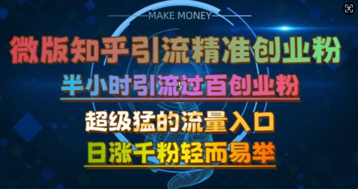 微版知乎引流创业粉，超级猛流量入口，半小时破百，日涨千粉轻而易举【揭秘】-副业网