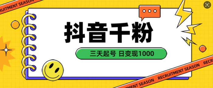 抖音千粉项目，自然涨粉变现，三天起号，日变现1k【揭秘】-副业网