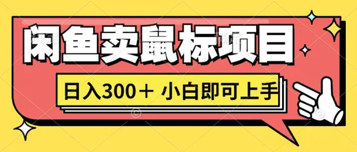 想当年我在闲鱼创业卖鼠标无人敢与我争第一，如今你也想听听我的经历吗?-副业网