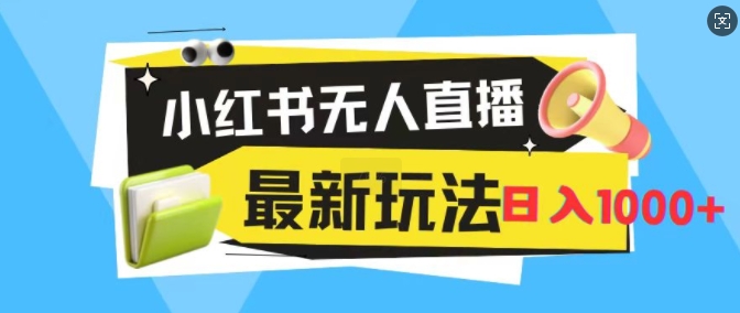 小红书无人直播，全新变现最新玩法，日入1k-副业网