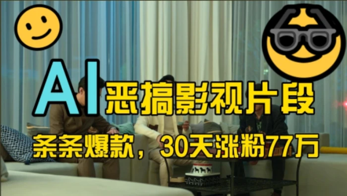 蓝海赛道，AI恶搞影视片段，条条爆款，30天涨粉77万，全流程拆解【揭秘】-副业网