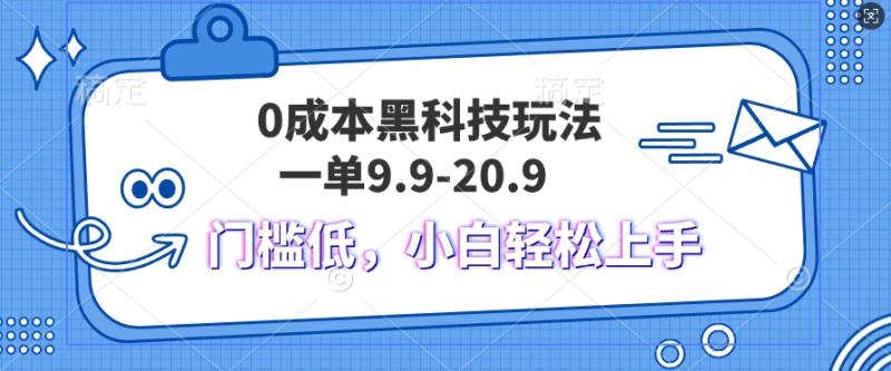 黑科技玩法2.0，一单9.9.不挑人，小白当天上手，作品纯靠黑科技-副业网