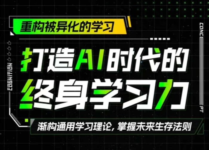 打造AI时代的终身学习力：重构被异化的学习-副业网