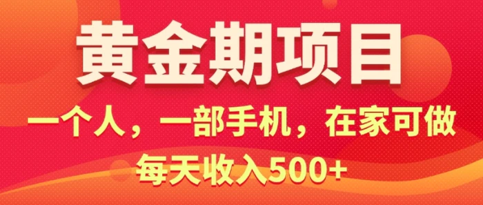 在家就可以做的黄金期项目，一个人，一部手机日入5张-副业网