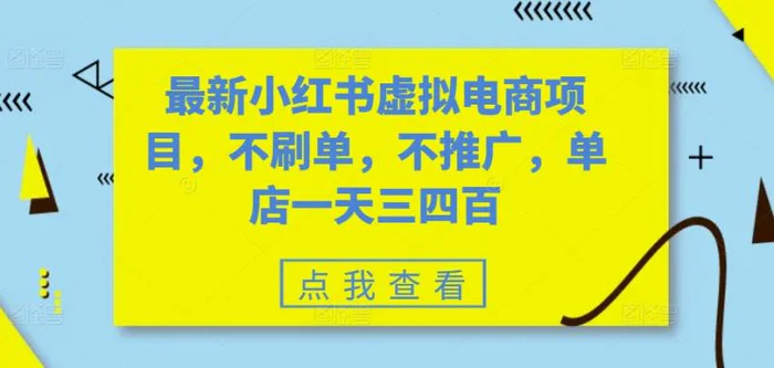 最新小红书虚拟电商项目，不刷单，不推广，单店一天三四百-副业网