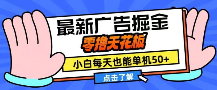 11月最新广告掘金，零撸天花板，小白也能每天单机50+，放大收益翻倍【揭秘】-副业网