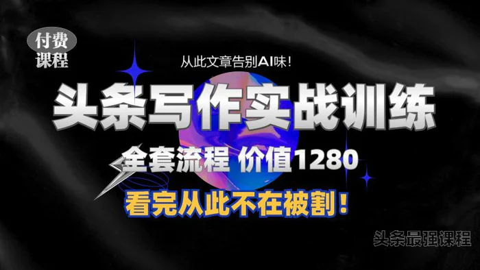 11月最新头条1280付费课程，手把手教你日入300+  教你写一篇没有“AI味的文章”，附赠独家指令【揭秘】-副业网