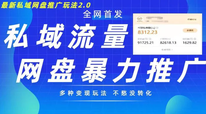 最新暴力私域网盘拉新玩法2.0,多种变现模式,并打造私域回流,轻松日入500+【揭秘】-副业网
