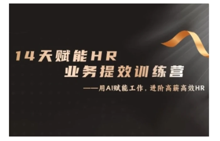 14天ChatGPT赋能HR业务提效训练营,从小白到应用高手-副业网