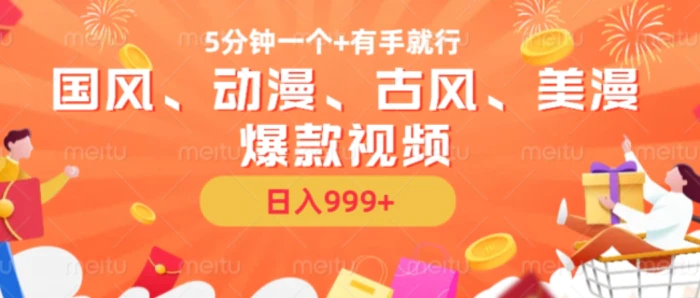 5分钟一个国风、动漫、古风、美漫爆款视频， 无脑AI操作，有手就行，日入几张【揭秘】-副业网