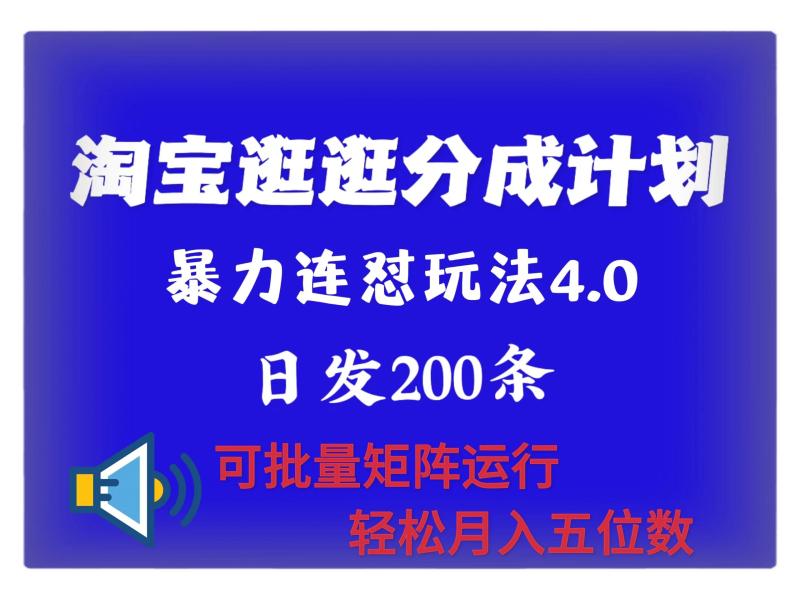 最新淘宝逛逛创作者分成计划 无限连怼4.0玩法 日发200+ 可批量矩阵运行 轻松月收五位数-副业网