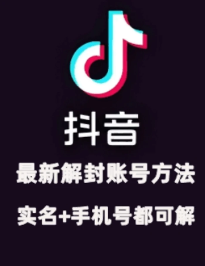 图片[1]-2024年11月抖音最新解封账号方法+解实名 自己真实实操已解2个号-副业网