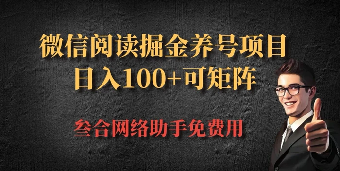 微信阅读多平台掘金养号项目,批量放大日入100+-副业网
