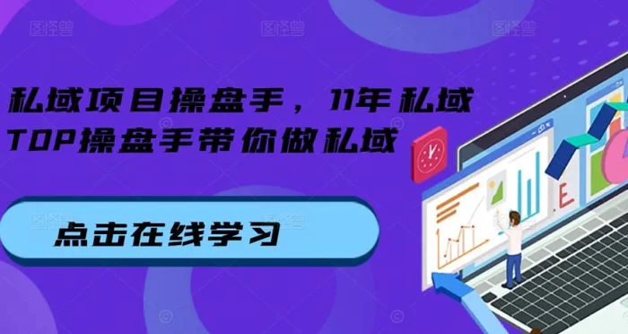 私域项目操盘手，11年私域TOP操盘手带你做私域-副业网