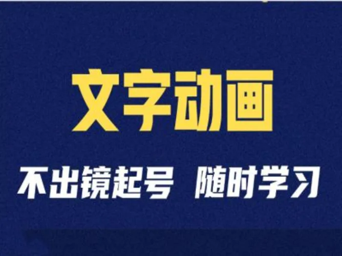 短视频剪辑术：抖音文字动画类短视频账号制作运营全流程-副业网