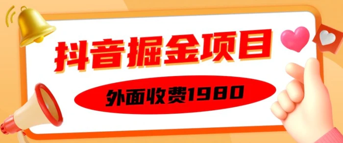 外面收费1980的抖音掘金项目,单设备每天半小时变现150可矩阵操作,看完即可上手实操【揭秘】-副业网