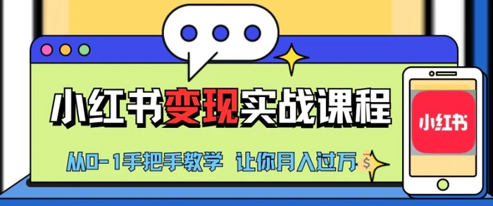 小红书推广实战训练营,小红书从0-1“变现”实战课程,教你月入过W【揭秘】-副业网
