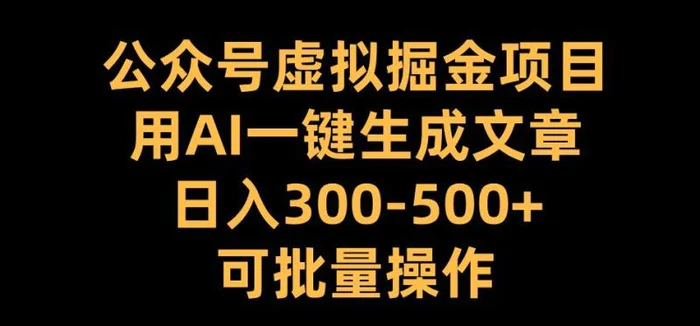 公众号虚拟掘金项目,用AI一键生成文章,日入300+可批量操作【揭秘】-副业网