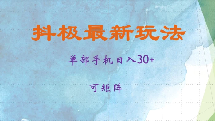 抖极单部日入30+，可矩阵操作，当日见收益【揭秘】-副业网