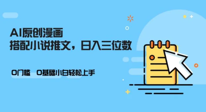 AI做小说推文,0门槛,小白轻松日入三位数-副业网