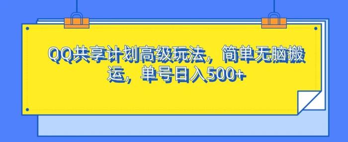 QQ共享计划高级玩法,简单无脑搬运,单号日入500+-副业网