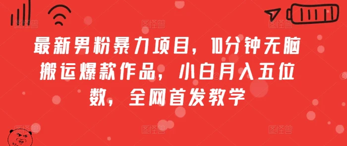 最新男粉暴力项目,10分钟无脑搬运爆款作品,小白月入五位数,全网首发教学-副业网